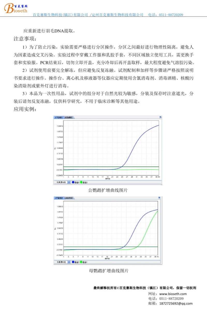 最新---鸚鵡性別鑒定試劑盒（熒光定量PCR法）_2_副本.jpg