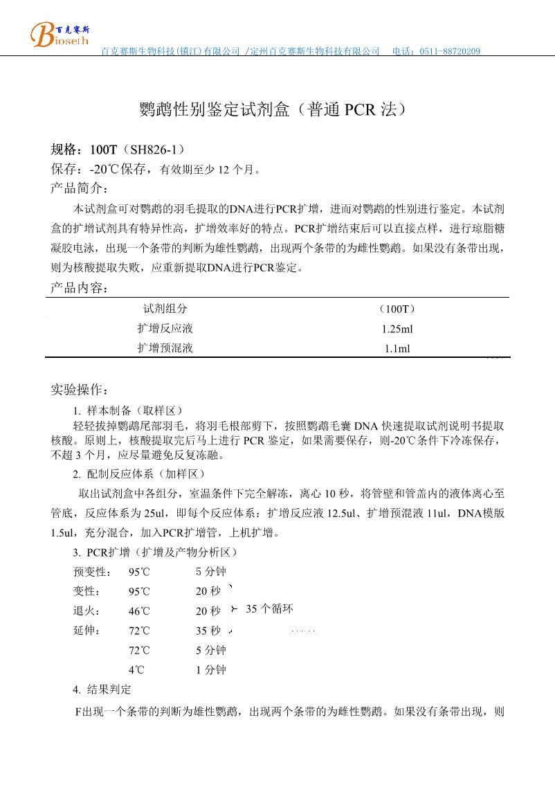 鸚鵡性別鑒定試劑盒（普通PCR法）(0)_1.JPG